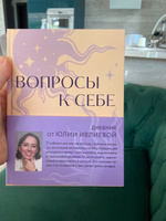 Вопросы к себе. Дневник от Юлии Ивлиевой | Ивлиева Юлия Андреевна #5, liana R.