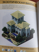 Minecraft. Руководство для архитектора. #4, Мария М.