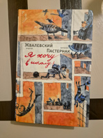 Я хочу в школу!. повесть. 10-е изд., испр | Жвалевский Андрей Валентинович, Пастернак Евгения Борисовна #3, Михаил П.