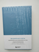 И пусть год будет добрым: 365 дней без суеты. Недатированный ежедневник на год (синий) | Примаченко Ольга Викторовна #6, Регина К.