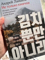 Не только кимчхи: История, культура и повседневная жизнь Кореи | Ланьков Андрей Николаевич #2, Анна Ш.