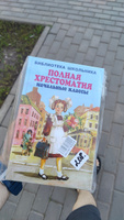 ПОЛНАЯ ХРЕСТОМАТИЯ начальные классы. 1-4 классы. Для школьников и учителей начальной школы | Хрестоматия #13, Ильнар И.