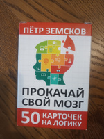 Прокачай свой мозг. 50 карточек на логику от Петра Земскова | Земсков Пётр Александрович #3, Вадим С.