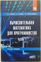 Вычислительная математика для программистов. Часть 1. Учебное пособие | Бубнов Алексей Алексеевич, Бубнов Сергей Алексеевич #6, Пользователь