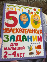 500 увлекательных заданий для малышей 2-4 лет | Дмитриева Валентина Геннадьевна #5, Елена К.