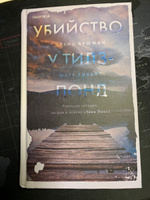 Убийство у Тилз-Понд. Реальная история, легшая в основу Твин Пикс | Бушман Дэвид, Гивенс Марк #4, Илья Б.