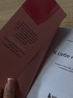 К себе нежно. Книга о том, как ценить и беречь себя (покет) | Примаченко Ольга Викторовна #26, Анастасия М.