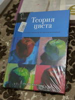 Теория цвета. Настольный путеводитель: от базовых принципов до практических решений | Моллика Патти #4, Райсалия Д.