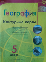 География. Контурные карты. 5 класс. ФГОС. Полярная звезда | Матвеев Алексей Владимирович #2, Анна П.