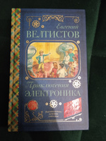 Приключения Электроника | Велтистов Евгений Серафимович #4, Наталья Х.