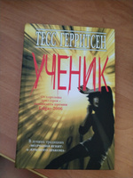 Ученик | Герритсен Тесс #3, Елена М.