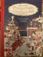 Рождество и Новый год! Зимние истории в ожидании праздников | Шмахтл Андреас Х. #2, Крылова Юлия Викторовна
