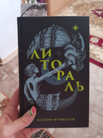 Литораль | Буржская Ксения Алексеевна #4, Людмила Х.