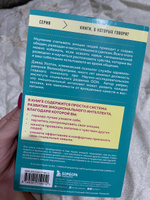 Что говорят эмоции. Как контролировать себя и лучше понимать других #8, Анастасия Т.