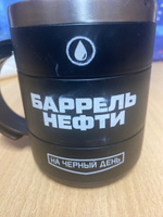 Термокружка для кофе и чая "Баррель нефти", 400 мл #5, Алексей П.