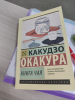 Книга чая | Окакура Какудзо #1, Ирина Мягкая