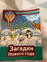 Загадки Нового года. Раскраски с наклейками | Заболотная Этери Николаевна #3, Юлия У.