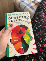 Общество усталости. Негативный опыт в эпоху чрезмерного позитива | Бён-Чхоль Хан #2, Анна Е.