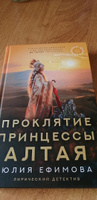 Миссия Дилетант: Проклятие принцессы Алтая | Ефимова Юлия Сергеевна #2, Татьяна С.