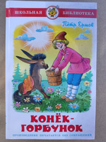 Конек-Горбунок. П. Ершов. Школьная библиотека. Внеклассное чтение | Ершов Петр Павлович #4, Наталья Я.