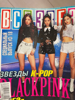 Все Звёзды Спецвыпуск №3/2018 Blackpink #2, Мария