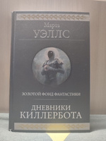 Дневники Киллербота | Уэллс Марта #7, Антон П.