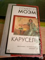 Карусель | Моэм Уильям Сомерсет #1, Ворсина Татьяна