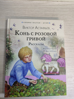 Конь с розовой гривой. Рассказы | Астафьев Виктор Петрович #1, Евгения Н.