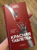 Книга "Красная таблетка. Посмотри правде в глаза!"/ Андрей Курпатов | Курпатов Андрей Владимирович #5, Анна Г.