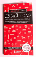 Дубай и ОАЭ: Дубай, Абу-Даби, Шарджа, Аджман. 4-е изд., испр. и доп. Путеводитель с картами | Кульков Евгений Николаевич #2, Марина С.