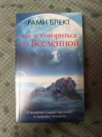 Как договориться со Вселенной, или О влиянии планет на судьбу и здоровье человека | Блект Рами #3, Евгения О.