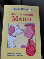 Пёс по имени Мани | Шефер Бодо #4, Александр М.