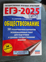 ЕГЭ-2025. Обществознание. 50 тренировочных вариантов экзаменационных работ для подготовки к ЕГЭ | Баранов Петр Анатольевич, Шевченко Сергей Владимирович #6, Виктория М.