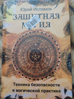 Защитная магия. Техника безопасности в магической практике. | Исламов Юрий, Исламов Юрий Владимирович #1, Сергей З.