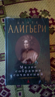 Малое собрание сочинений | Алигьери Данте #3, Владислав Н.