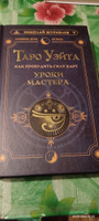 Таро Уэйта. Как пробудить силу карт. Уроки Мастера | Журавлев Николай Борисович #1, Елена Б.