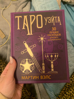 Таро Уэйта. 30 лучших раскладов для ответа на любой вопрос | Вэлс Мартин #1, Александра П.