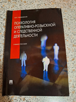 Психология оперативно-розыскной и следственной деятельности. Криминалистика. | Чуфаровский Юрий Валентинович #6, Алёна В.