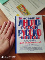 Новый англо-русский и русско-английский словарь для школьников #7, Ирина П.