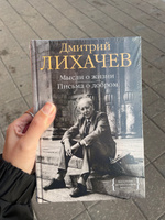 Мысли о жизни. Письма о добром | Лихачев Дмитрий Сергеевич #1, Кристина П.