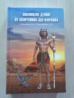 Эволюция души: от скорпиона до фараона | Секлитова Лариса Александровна, Стрельникова Людмила Леоновна #5, Вера Ш.