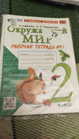 Соколова Окружающий мир 2 класс Комплект 1,2 части Рабочая тетрадь к НОВОМУ учебнику А.А. Плешакова. УМК Школа России | Соколова Наталья Алексеевна #1, елена П.
