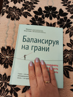 Балансируя на грани. Как сохранять устойчивость и не выгорать. Бизнес-литература | Безуглова Марина Станиславовна #8, Мария Г.