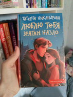 Люблю тебя врагам назло | Никандрова Татьяна Юрьевна #8, Юлия К.