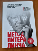 Метод Питера Линча: Стратегия и тактика индивидуального инвестора | Линч Питер #1, юрий ш.