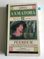 Реквием. Стихотворения и поэмы | Ахматова Анна Андреевна #3, Ефим П.