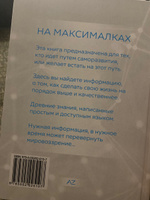 AZ. НА МАКСИМАЛКАХ / книги по саморазвитию, достижение целей, исполнение желаний, поиск себя, предназначение, смысл жизни #2, Светлана О.