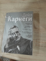 Как располагать к себе людей. Как эффективно общаться с людьми. Как преодолеть тревогу и стресс. Как сделать свою жизнь легкой и интересной. Как стать эффективным лидером | Карнеги Дейл #1, Наталья Р.