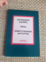 Всенощное бдение Часы Божественная Литургия #4, Михаил Д.