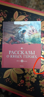 Рассказы о юных героях | Воскобойников Валерий, Надеждина Надежда #1, Татьяна К.